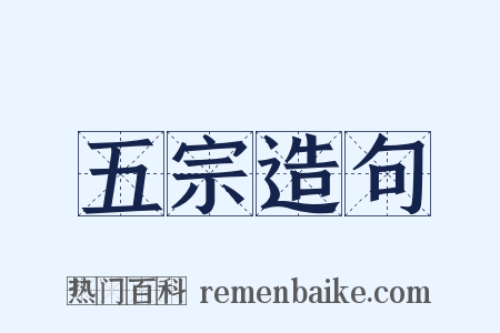 五宗造句是什么意思的图片